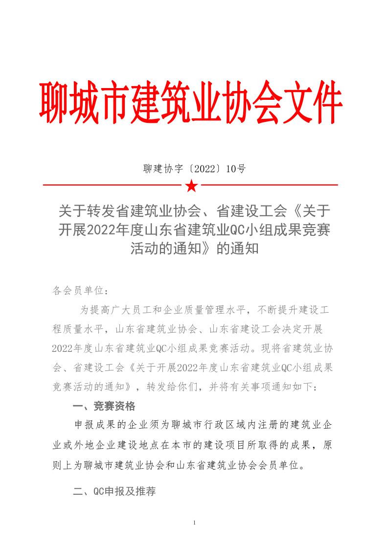 關(guān)于轉(zhuǎn)發(fā)省建協(xié)、省建設(shè)工會(huì)《關(guān)于開展 2022年度山東省建筑業(yè)QC小組成果競(jìng)賽活動(dòng)的通知》的通知_1.jpg