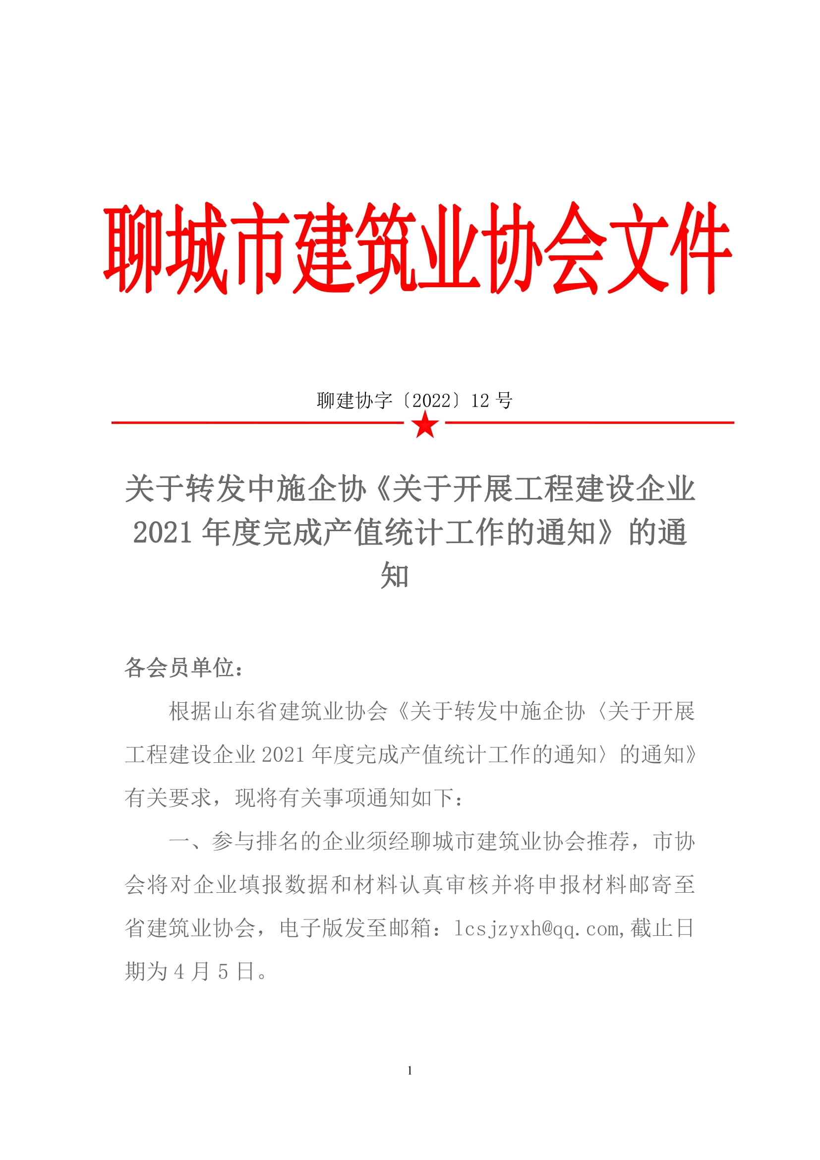 關(guān)于轉(zhuǎn)發(fā)中施企協(xié)《關(guān)于開展工程建設(shè)企業(yè)2021年度完成產(chǎn)值統(tǒng)計(jì)工作的通知》的通知&nbsp;-1.jpg