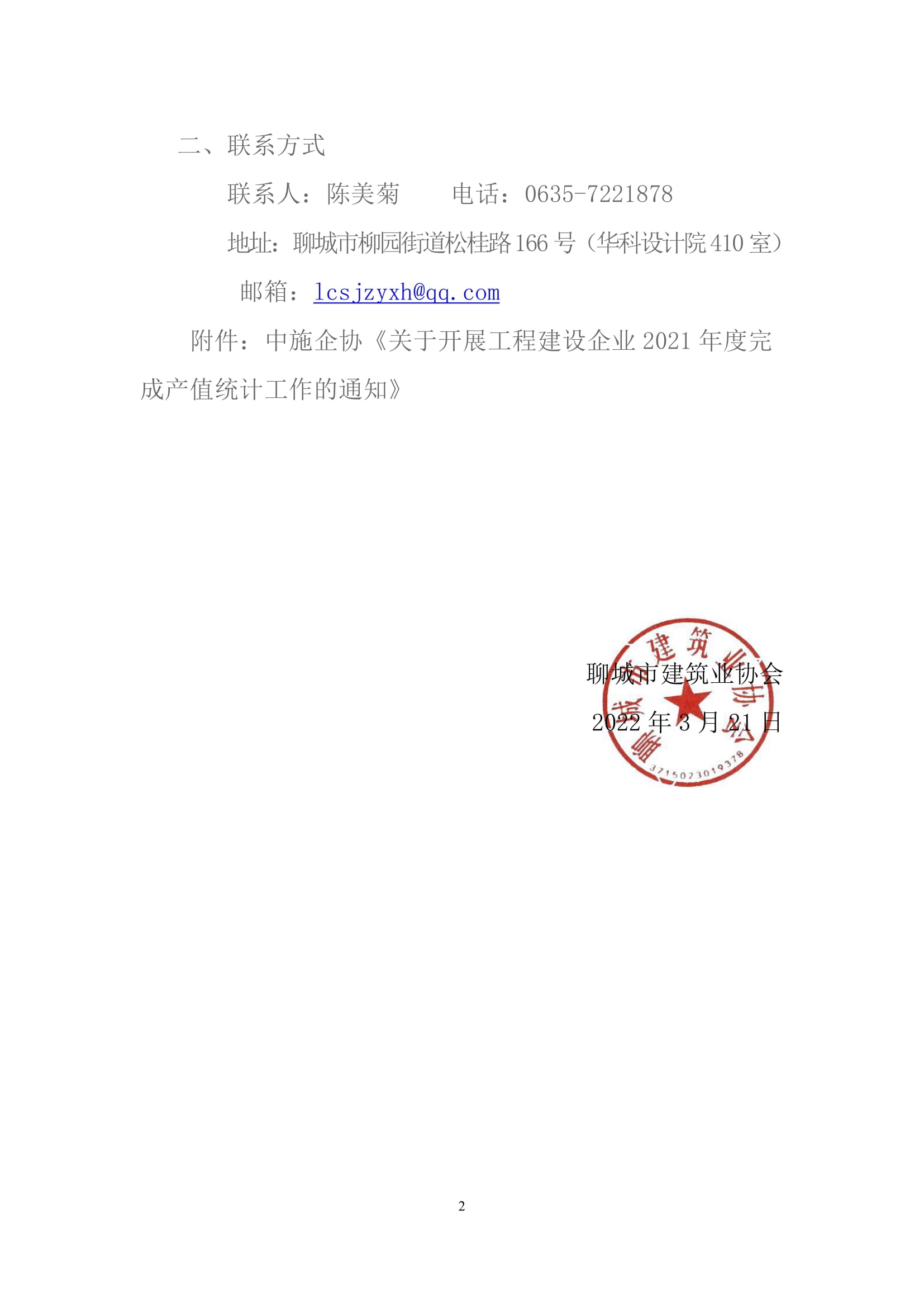 關(guān)于轉(zhuǎn)發(fā)中施企協(xié)《關(guān)于開展工程建設(shè)企業(yè)2021年度完成產(chǎn)值統(tǒng)計(jì)工作的通知》的通知&nbsp;-2.jpg