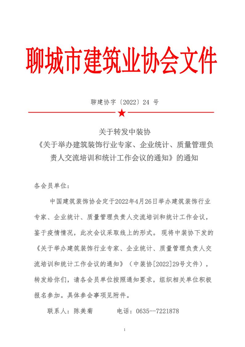 關(guān)于轉(zhuǎn)發(fā)中裝協(xié)《關(guān)于舉辦建筑裝飾行業(yè)專家、企業(yè)統(tǒng)計(jì)、質(zhì)量管理負(fù)責(zé)人交流培訓(xùn)和統(tǒng)計(jì)工作會(huì)議的通知》的通知&nbsp;(5)_1.jpg