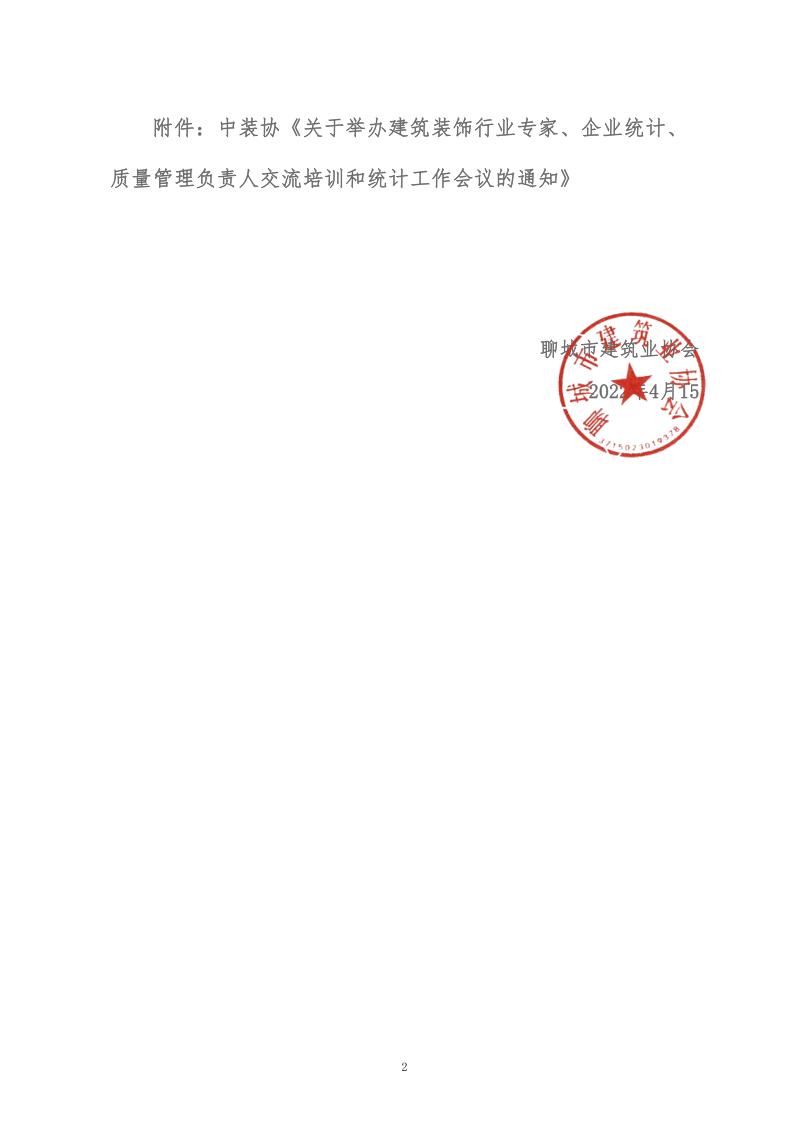 關(guān)于轉(zhuǎn)發(fā)中裝協(xié)《關(guān)于舉辦建筑裝飾行業(yè)專家、企業(yè)統(tǒng)計(jì)、質(zhì)量管理負(fù)責(zé)人交流培訓(xùn)和統(tǒng)計(jì)工作會(huì)議的通知》的通知&nbsp;(5)_2.jpg