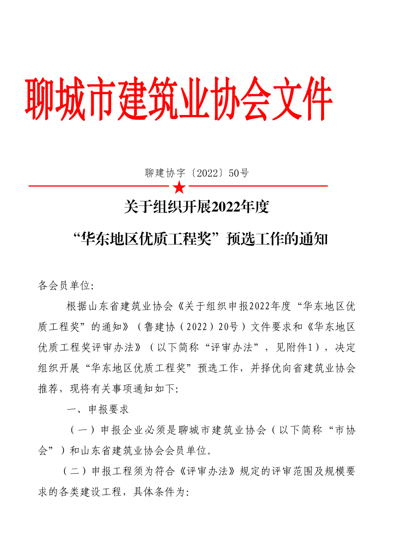 關(guān)于組織開展2022年度“華東地區(qū)優(yōu)質(zhì)工程獎”預選工作的通知(1)(1)_1.png