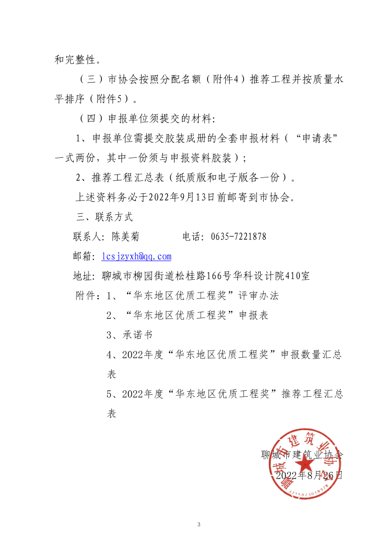 關(guān)于組織開展2022年度“華東地區(qū)優(yōu)質(zhì)工程獎”預選工作的通知(1)(1)_3.png