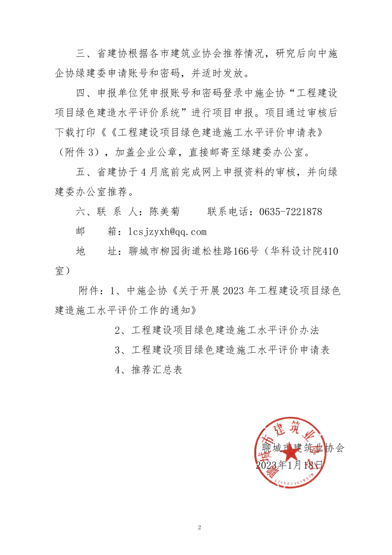 2、關(guān)于轉(zhuǎn)發(fā)中施企協(xié)《關(guān)于開(kāi)展2023年工程建設(shè)項(xiàng)目綠色建造施工水平評(píng)價(jià)工作的通知》的通知（2號(hào)文）_2.png