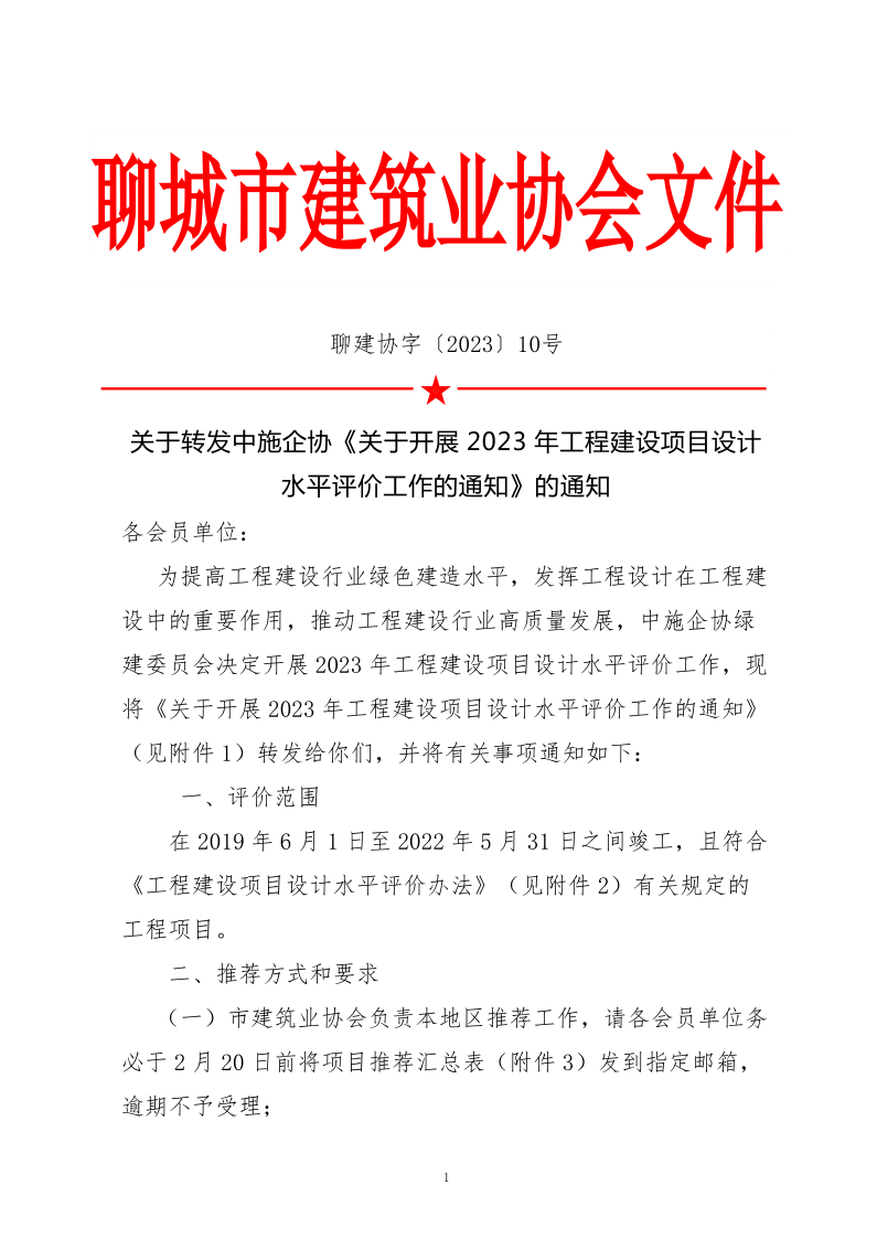 10、關(guān)于轉(zhuǎn)發(fā)中施企協(xié)《關(guān)于開展2023年“工程建設(shè)項目設(shè)計水平評價工作的通知》的通知（10號文）_1.png
