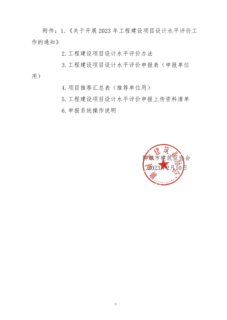 10、關(guān)于轉(zhuǎn)發(fā)中施企協(xié)《關(guān)于開展2023年“工程建設(shè)項目設(shè)計水平評價工作的通知》的通知（10號文）_3.png