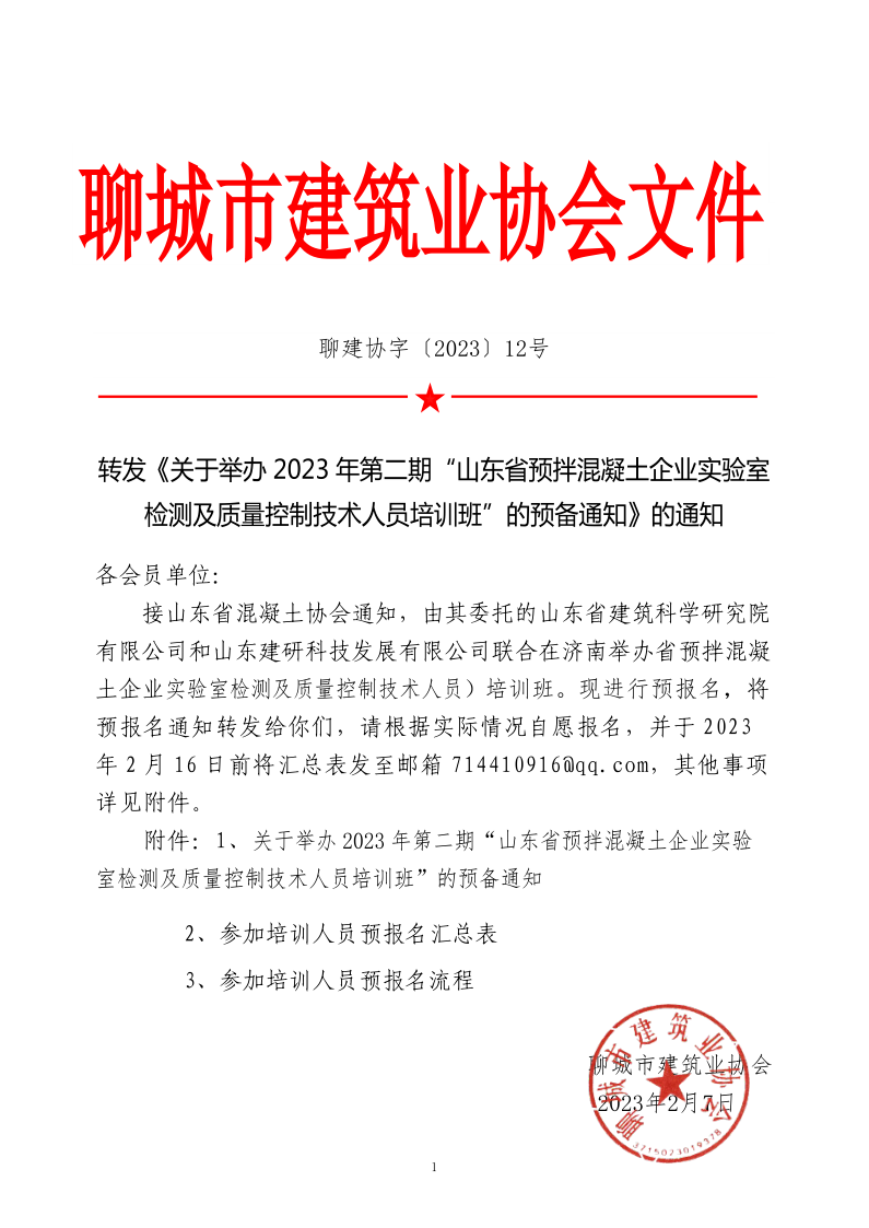 12、轉(zhuǎn)發(fā)《關(guān)于舉辦2023年“山東省預(yù)拌混凝土企業(yè)實驗室檢測及質(zhì)量控制技術(shù)人員培訓(xùn)班”的預(yù)備通知》的通知_1.png