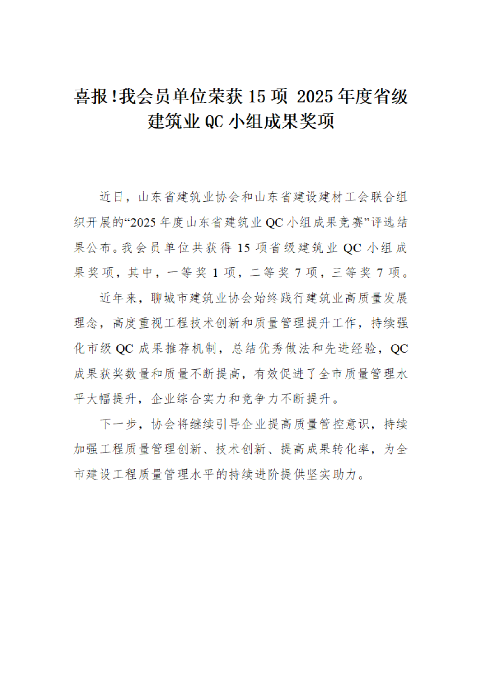 喜報(bào)！我市榮獲15項(xiàng) 2025年度省級(jí)建筑業(yè)QC小組成果獎(jiǎng)項(xiàng)(1)_01.png