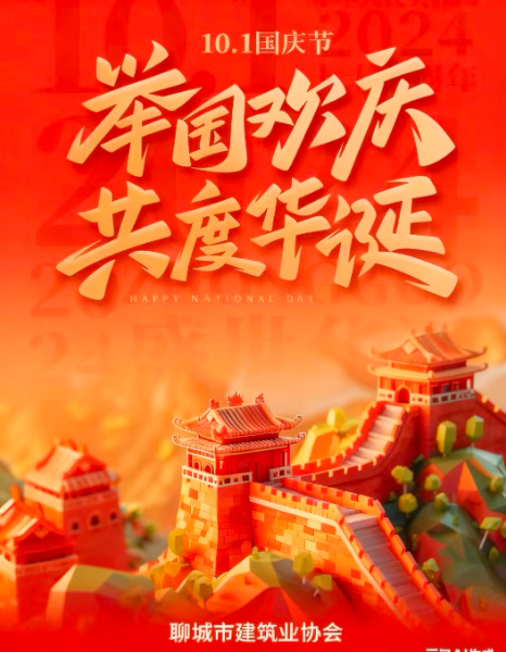 "慶中秋，迎國(guó)慶”聊城市建筑業(yè)協(xié)會(huì)祝大家雙節(jié)快樂(lè)！
