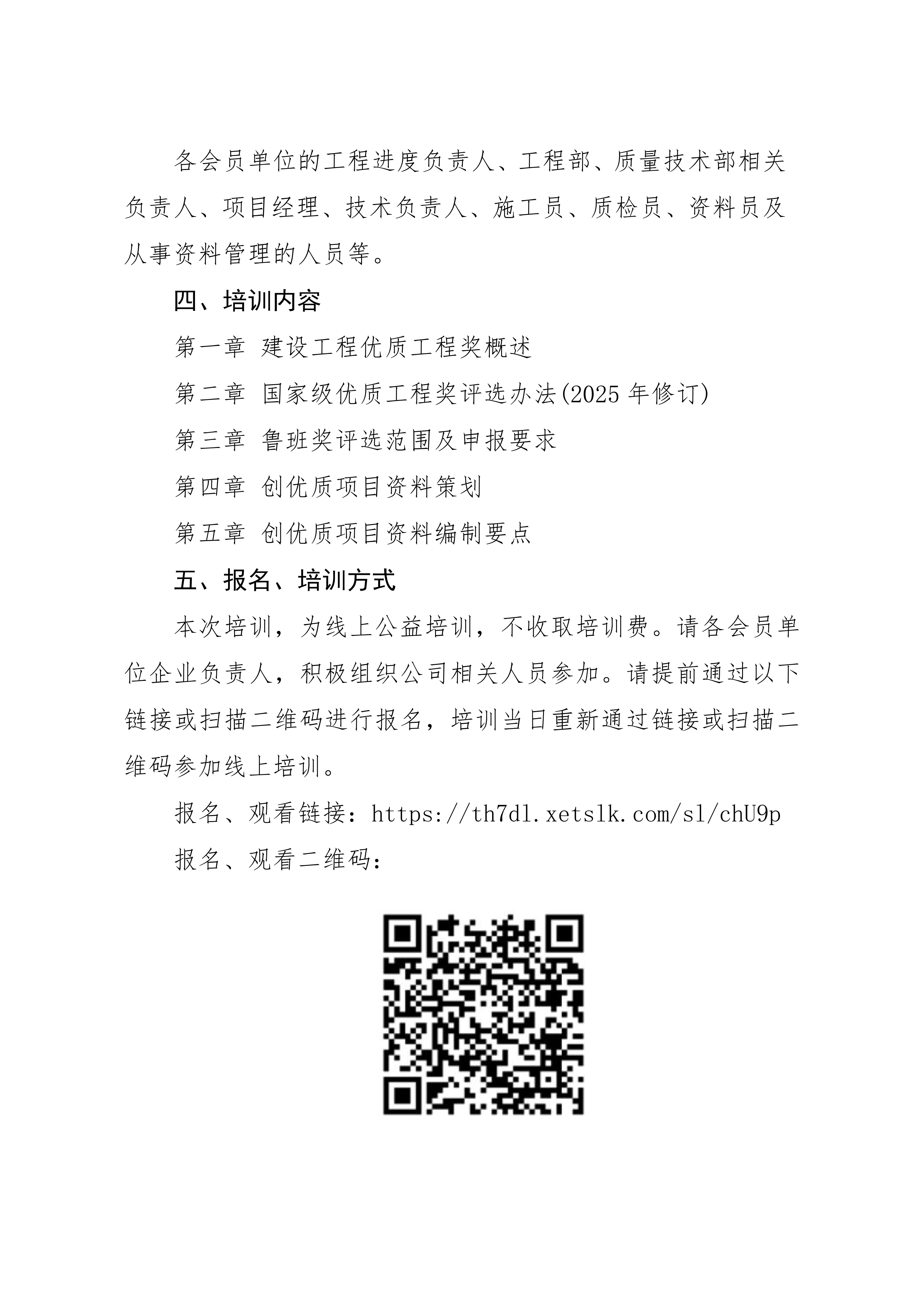 關(guān)于組織“建筑工程創(chuàng)優(yōu)質(zhì)項(xiàng)目資料管理”線上公益培訓(xùn)的通知_02.png