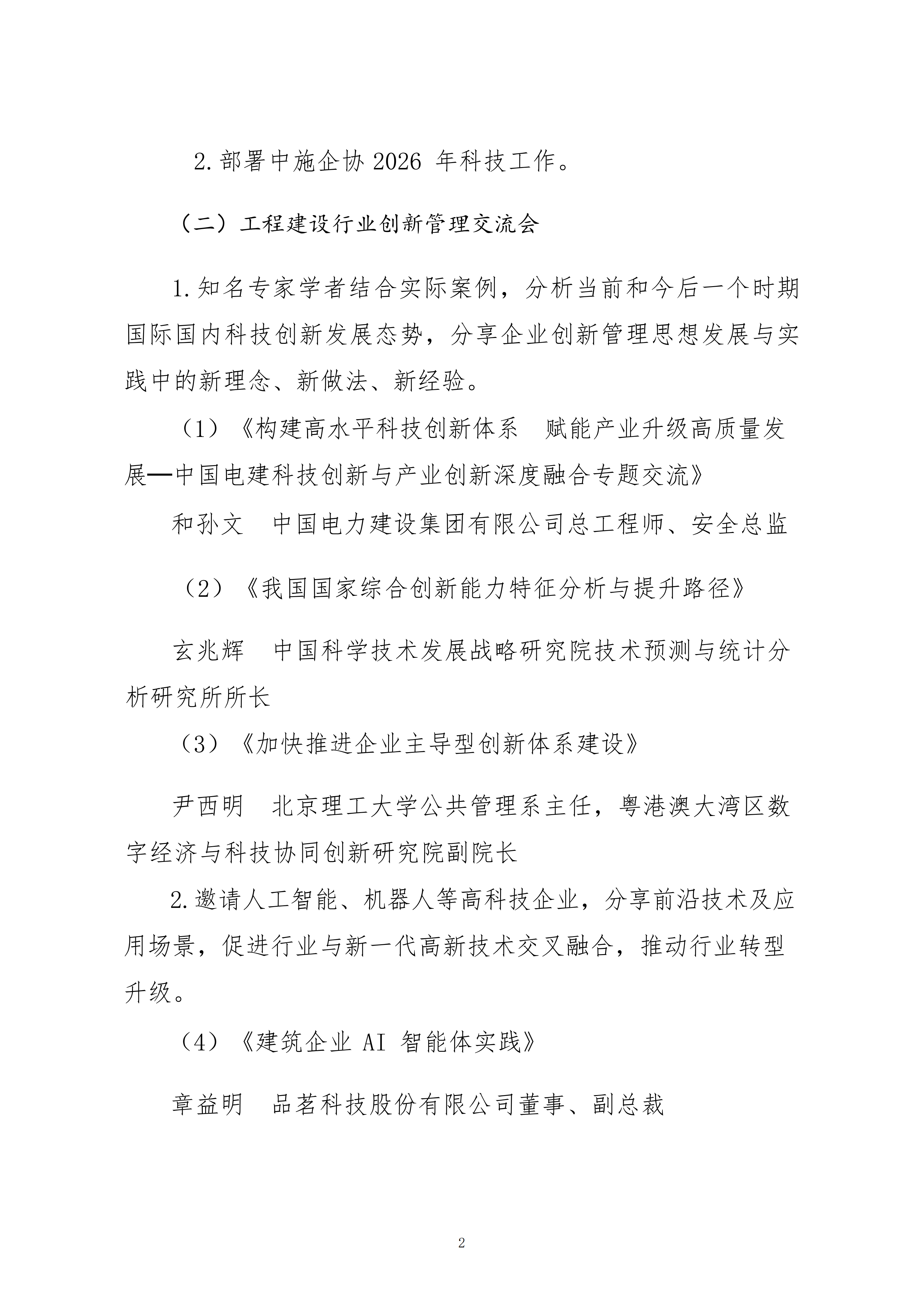 關(guān)于轉(zhuǎn)發(fā)中施企協(xié)《關(guān)于召開2026年工程建設(shè)行業(yè)科技工作會(huì)議的通知》的通知_02.png