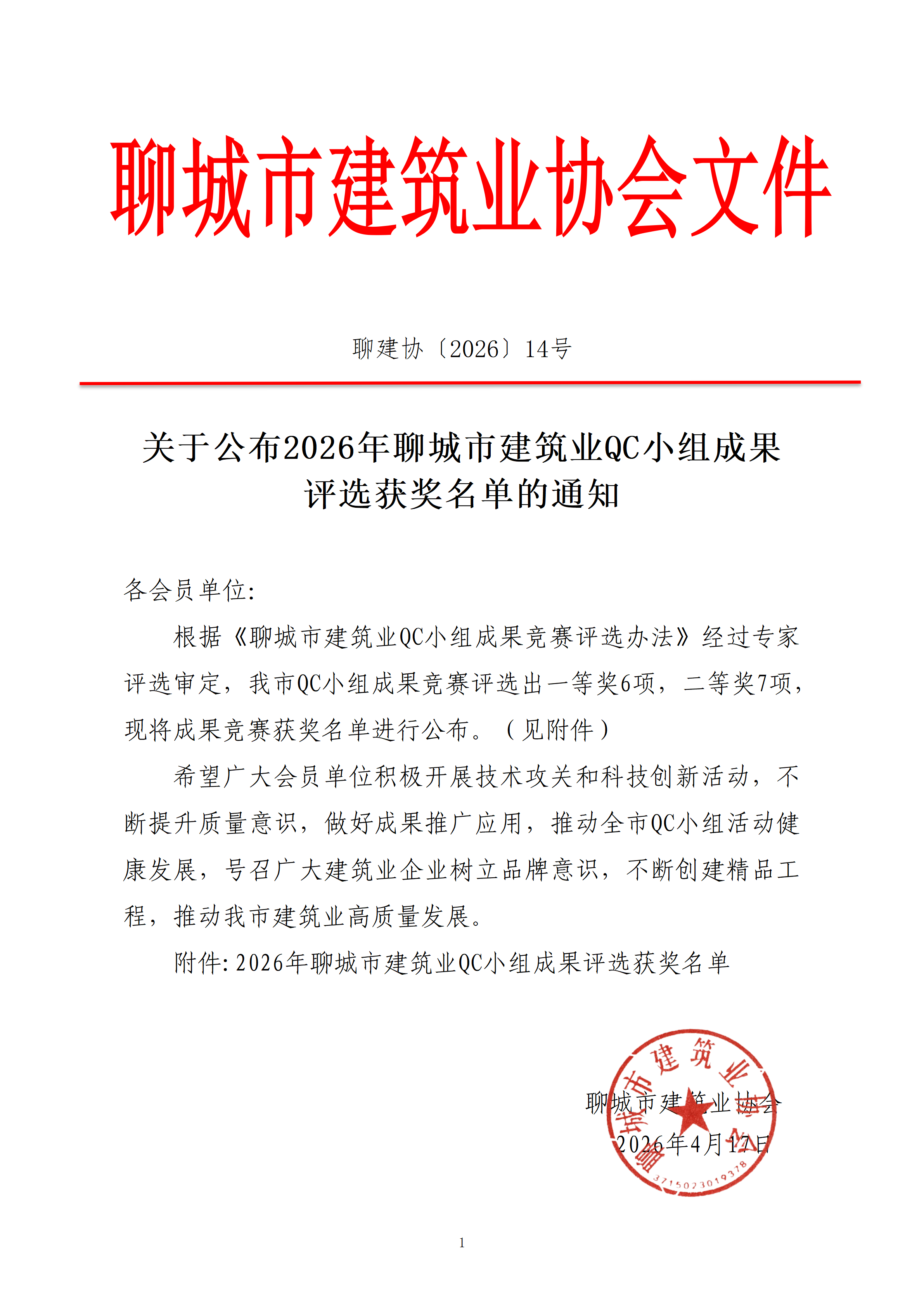 關(guān)于公布2026年聊城市建筑業(yè)QC小組成果評選獲獎名單的通知_01.png